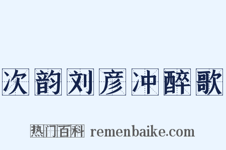 次韵刘彦冲醉歌是什么意思的图片